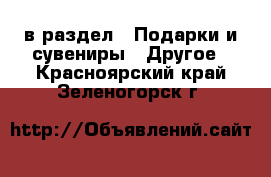  в раздел : Подарки и сувениры » Другое . Красноярский край,Зеленогорск г.